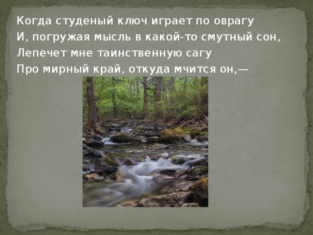 Значение слова студеный. Когда Студеный ключ играет по оврагу. Когда Студеный ключ играет по оврагу и погружая мысль. Ключ играет по оврагу. Студеный ключ.