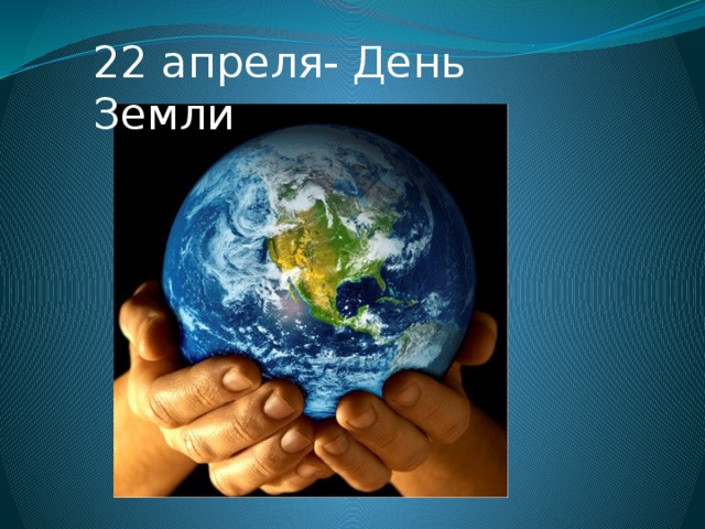 22 апреля- День Земли 