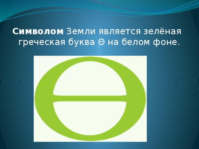 Символом Земли является зелёная греческая буква Θ на белом фоне. 