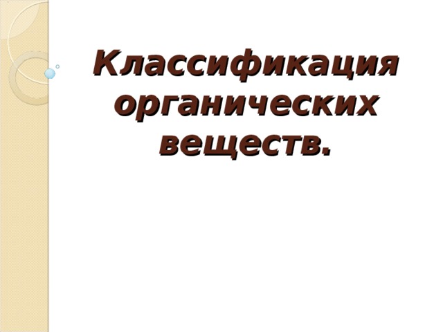 Классификация органических веществ. 