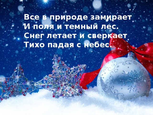 Все в природе замирает И поля и темный лес. Снег летает и сверкает Тихо падая с небес. 