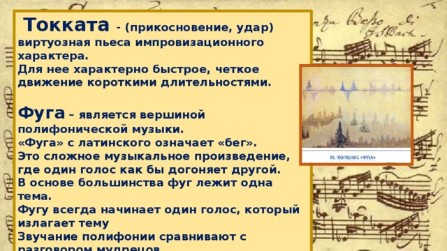 Как называются части музыкального произведения. Тонката определение в Музыке. Полифония фуга хорал. Образ музыкального произведения. Токката это в Музыке.
