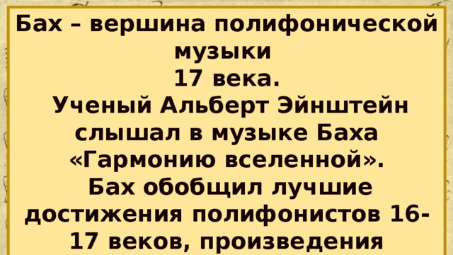 Небесное и земное в музыке баха презентация