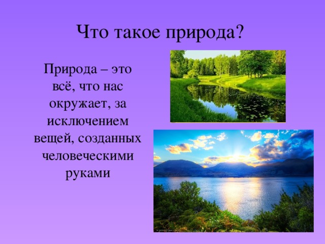 Дать определение природа. Природа это определение. Что такое природа кратко. Такая природа. Что такое природа определение кратко.