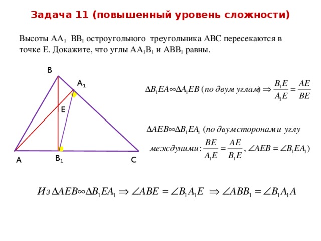 Высоты треугольника abc пересекаются в точке. Высоты аа1 и вв1. Высоты аа1 и вв1 треугольника. Высоты аа1 и вв1 остроугольного треугольника АВС. Высоты аа1 и вв1 треугольника АВС пересекаются.