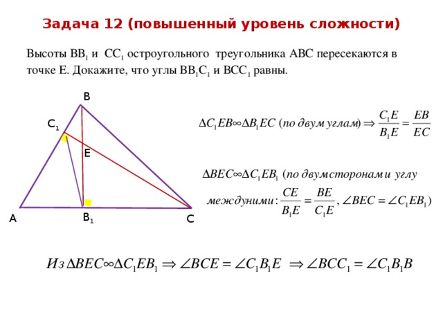 Высоты треугольника abc пересекаются. Высоты вв1 и сс1 остроугольного треугольника АВС пересекаются. Высоты вв1 и сс1 остроугольного треугольника АВС пересекаются в точке. Высоты вв1 и сс1 остроугольного треугольник АВС. Высоты аа1 и вв1 треугольника АВС пересекаются.