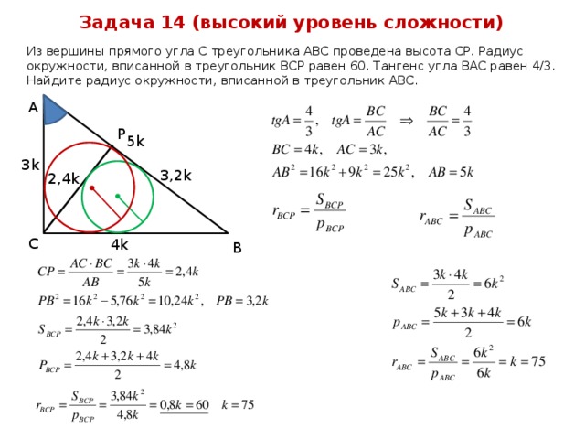 Тангенс треугольника абс. Из вершины прямого угла с треугольника АВС проведена высота ср. Из вершины прямого угла с треугольника АВС проведена высота ср радиус. Прямой треугольник вписанный в окружность. Нахождения радиуса вписанного треугольника через углы.