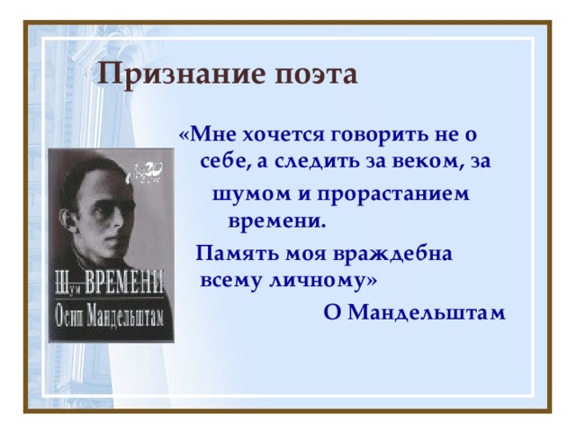 Осип мандельштам презентация 11 класс жизнь и творчество