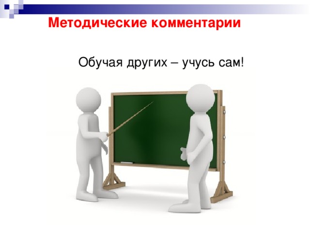 Обучим другим. Обучая Учимся сами. Обучая других. Методический комментарий это. Обучая других мы Учимся сами.