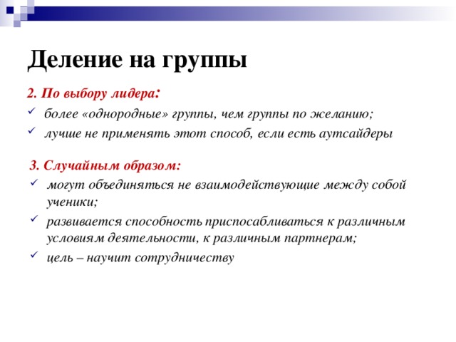 Возможно несколько вариантов. Деление класса на группы. Способы разделения на группы на уроке. Методы деления на группы. Способы деления детей на группы в начальной школе.