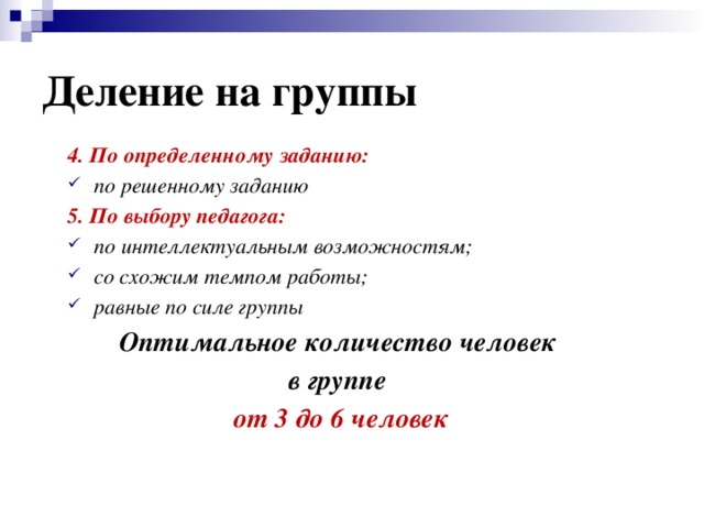 Делить на группы. Деление на группы. Деление на группы на уроке русского языка. Как разделить на группы на уроке. Принципы деления на группы.