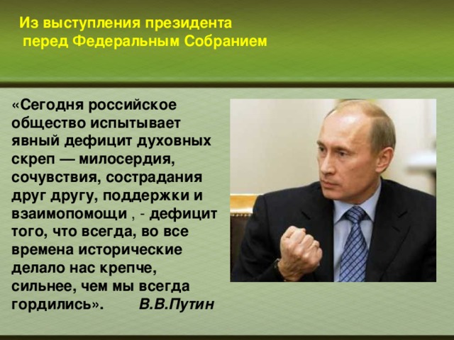 Несет персональную ответственность перед президентом рф. Высказывания Путина о молодежи. Цитаты Путина о патриотизме детей.
