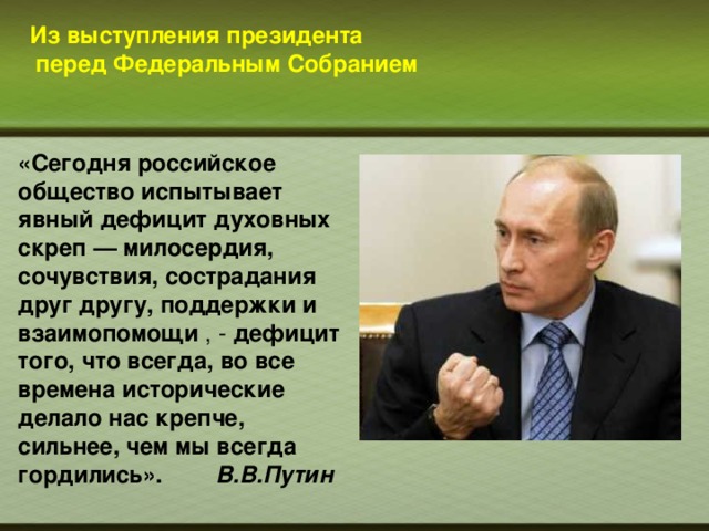 Несет персональную ответственность перед президентом рф