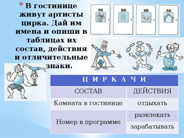 В трех действиях. В гостинице живут артисты цирка дай им имена и опиши в таблицах. В гостинице живут артисты цирка. В гостинице живут артисты цирка Информатика 3 класс. В гостинице живут артисты цирка Информатика.