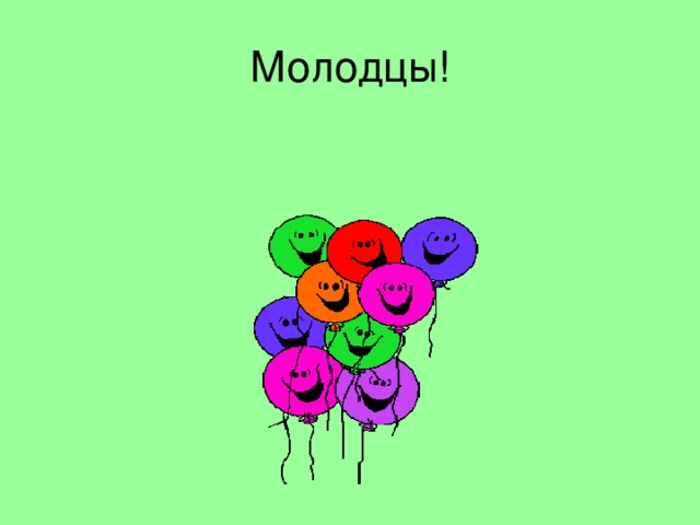 Молодцы!