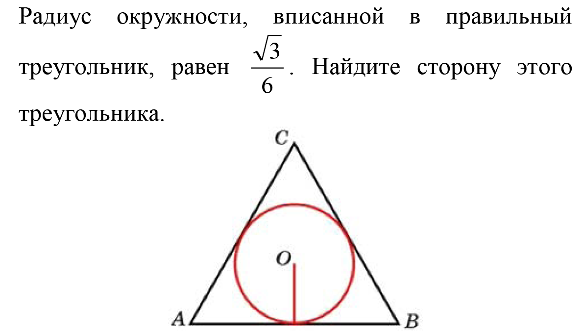 Формула радиуса окружности в правильном треугольнике. Как найти сторону треугольника через радиус вписанной окружности. Как Найди радиус вписанной окружности правельного треугольника. Радиус вписанной окружности в правильный треугольник. Радиус вписанной окружности в треугольник.