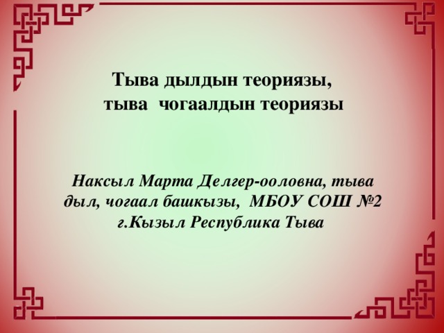 Тыва йорээл состер. Презентация про Тыва. Тыва дыл. Презентация Тыва Дылым. Тыва чогаал.