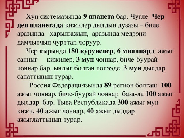 Тыва дыл. Тыва дыл хунну. Тыва дыл хунун биле. Цитаты Тыва дыл. Тыва ШҮЛҮКТЕР.