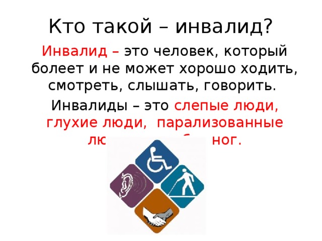 Что такое ограниченные возможности. Кто такие инвалиды. Кто такие калеки. Вопросы для старшеклассников кто такие инвалиды. Кто такие инвалиды 2а класс.