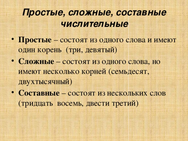 Простые и составные числительные 6 класс презентация