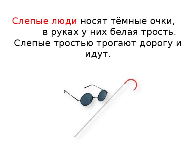 Что означает горизонтально поднятая белая трость. Стихи о слепых людях. Стихи про слепого ребенка. Белая трость стихи. Стихи ко Дню слепых о слепых.