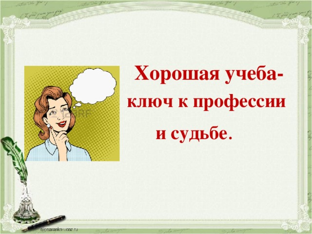 Профессия судьбы. Хорошей учебы. Отличная учеба. Хорошей учебы картинки. Хорошая учеба- ключ к профессии и судьбе..