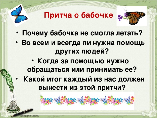 Притча про бабочку. Притча о бабочке. Притча урок бабочки. Притча о бабочке и коконе. Притча про бабочку все в твоих.