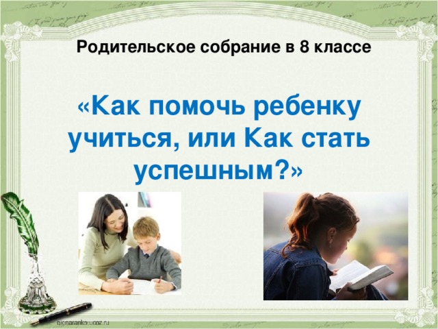 Презентация на родительское собрание 8 класс