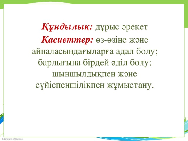 Адалдық адамдықтың белгісі презентация