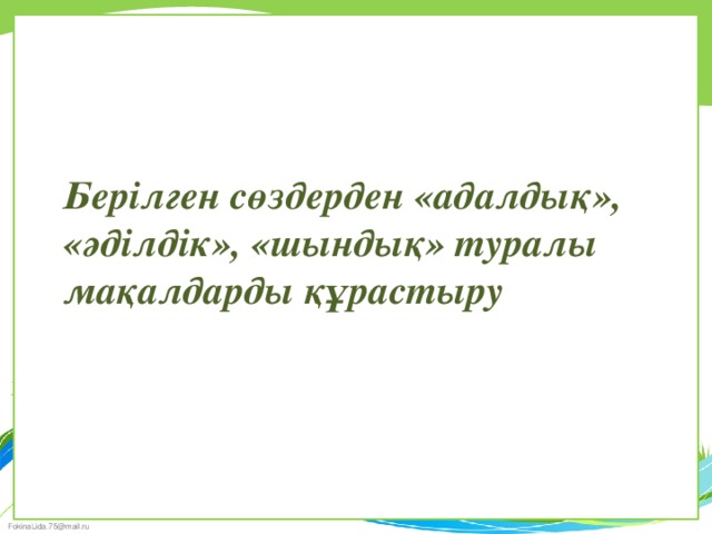 Адалдық адамдықтың белгісі презентация