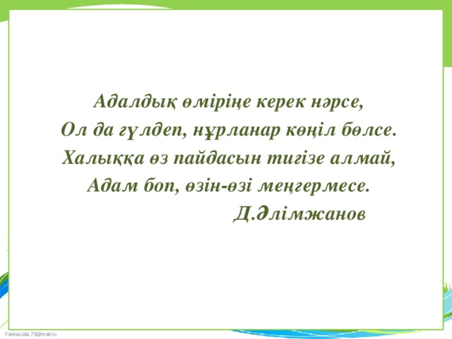 Адалдық адамдықтың белгісі презентация