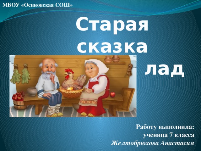 Сценарий старого. Новые сказки на старый лад. Сказка на современный лад для 5 класса. Сказка на современный лад 3 класс. Старые сказки на новый лад картинки.