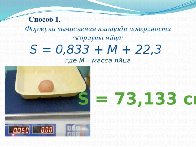 Вес скорлупы яйца с0. Объем яйца формула. Площадь поверхности яйца формула. Площадь куриного яйца. Вычисление поверхности яйца формула.