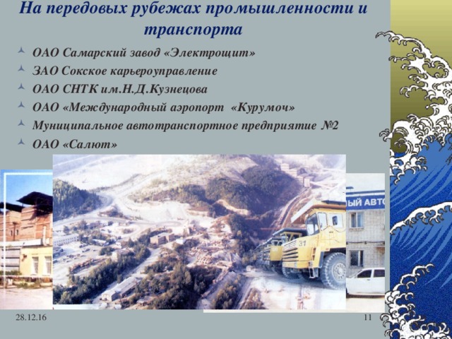 На передовых рубежах промышленности и транспорта ОАО Самарский завод «Электрощит» ЗАО Сокское карьероуправление ОАО СНТК им.Н.Д.Кузнецова ОАО «Международный аэропорт «Курумоч» Муниципальное автотранспортное предприятие №2 ОАО «Салют» 28.12.16   