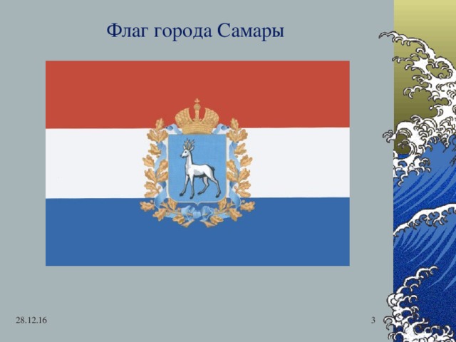 Флаг города Самары 28.12.16  
