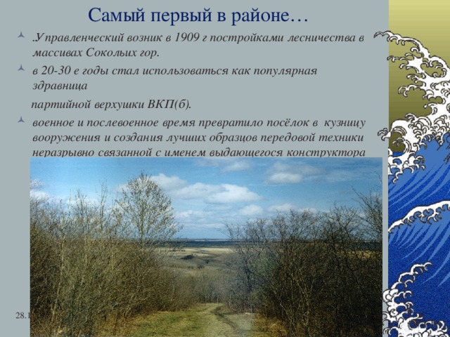 Самый первый в районе… .Управленческий возник в 1909 г постройками лесничества в массивах Сокольих гор. в 20-30 е годы стал использоваться как популярная здравница  партийной верхушки ВКП(б). военное и послевоенное время превратило посёлок в кузницу вооружения и создания лучших образцов передовой техники неразрывно связанной с именем выдающегося конструктора авиадвигателей Н.К.Кузнецова 28.12.16   