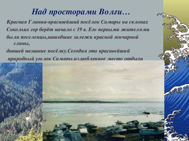 Над просторами Волги… Красная Глинка-красивейший посёлок Самары на склонах Сокольих гор берёт начало с 19 в. Его первыми жителями были поселенцы,нашедшие залежи красной гончарной глины, давшей название посёлку.Сегодня это красивейший  природный уголок Самары,излюбленное место отдыха горожан и гостей города 28.12.16  