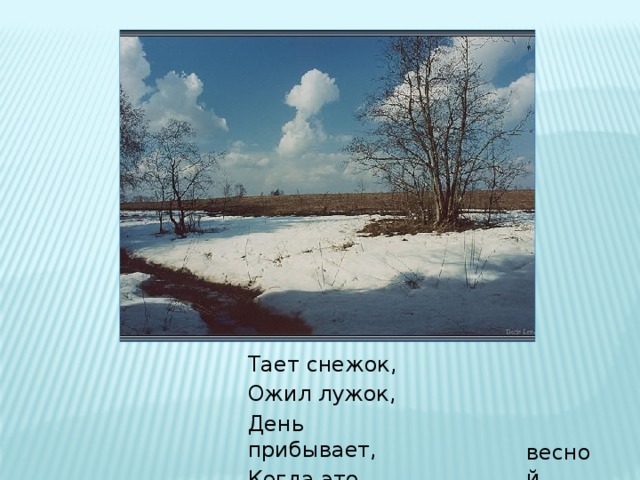 Тает снежок ожил лужок. Тает снежок ожил лужок день прибывает когда это бывает картинки. Картинка тает снежок, ожил лужок. Тает снежок ожил лужок рисунок.