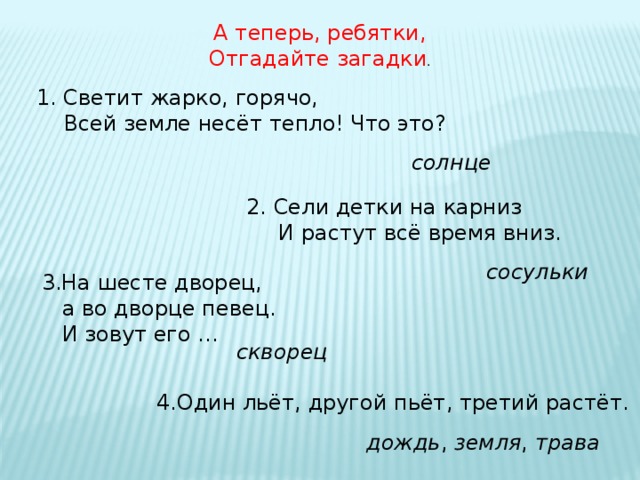 Село загадка. А теперь ребятки отгадайте загадки. Сели детки на карниз и растут все время вниз что это. Загадка детки сели на карниз и растут всё время вниз. Вы ребятки отгадайте загадки.