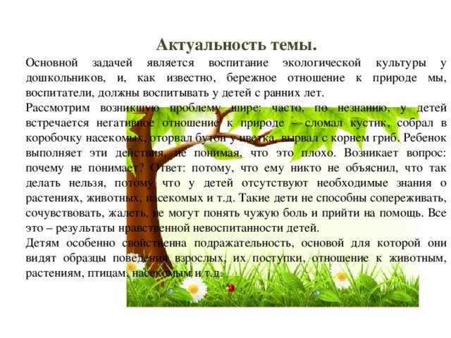 Актуальные темы для проекта по экологии Экологическая тропа в детском саду, как средство воспитания дошкольников