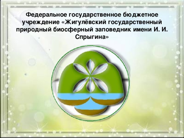 Государственное бюджетное учреждение московской области дирекция экологических проектов