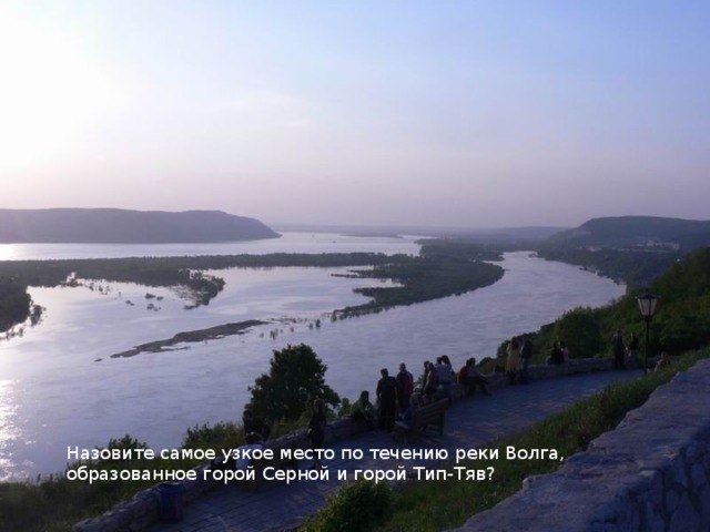 Как называется место реки. Самарская лука Жемчужина Поволжья. Самое узкое место Волги. Самое узкое место реки. Волга в самом узком месте.