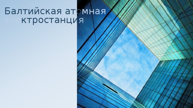 Балтийская  ато мная эле ктростанци я 