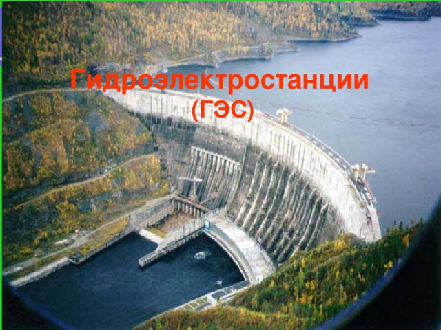 Гидроэлектростанции  (ГЭС) 