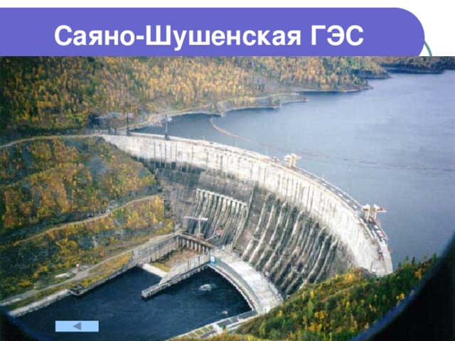 Саяно-Шушенская ГЭС 