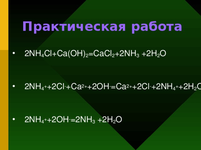 Nh4cl h2o реакция. CA(oh02+nh4cl. Nh4cl CA Oh 2. CA Oh 2 nh4cl уравнение реакции. Уравнение реакции CA Oh 2+2nh4cl.