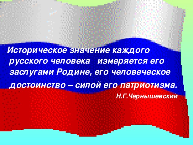 Каждый русский. Патриотизм и нравственность. Чернышевский о патриотизме. Нравственно-патриотическое воспитание ветеранами. Чернышевский о патриотизме историческое значение.