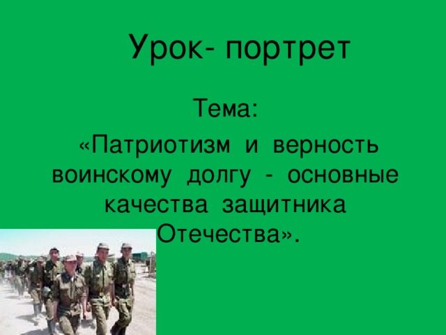 Защитник качество. Патриотизм и верность воинскому долгу качества защитника Отечества. Патриотизм и верность военному долгу. Основные качества защитника Отечества ОБЖ. Отечество это ОБЖ.