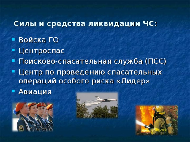 Силы и средства ликвидации чс. Центр проведения спасательных операций особого риска Лидер ЧС. Центр по проведению спасательных операций особого риска и Центроспас. Центр по проведению спасательных операций риска Лидер средства силы. Центр спасательных операций особого риска Лидер задачи.