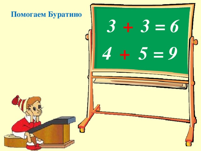 Помогаем Буратино  3 = 6 3 +  4 = 9 5 +  13 